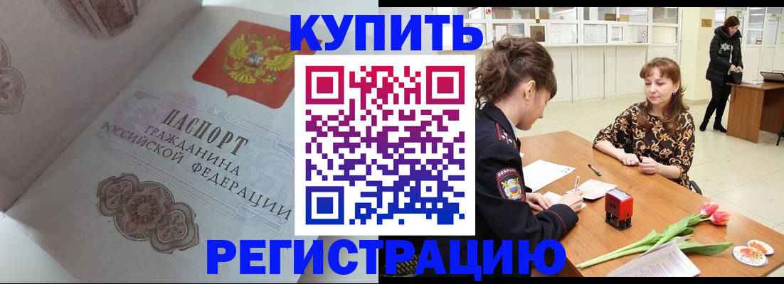 прописка штамп в Алтайском крае