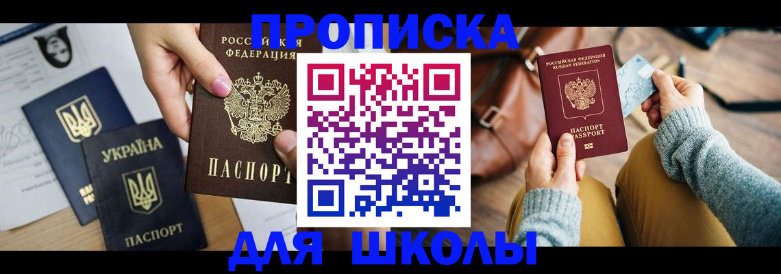 временная регистрация для школы в Алтайском крае